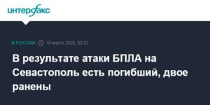 Атака БПЛА на Севастополь: 1 погибший, 2 ранены
