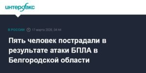 Атака БПЛА в Белгородской области: пятеро пострадавших