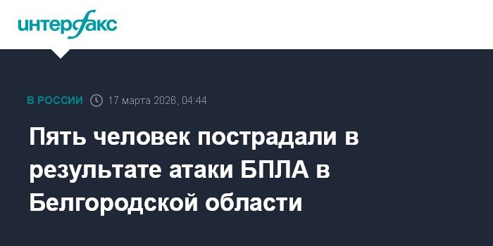 Атака БПЛА в Белгородской области: пятеро пострадавших
