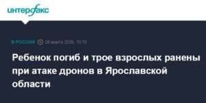 Атака дронов в Ярославской области: погиб ребенок, ранены трое взрослых