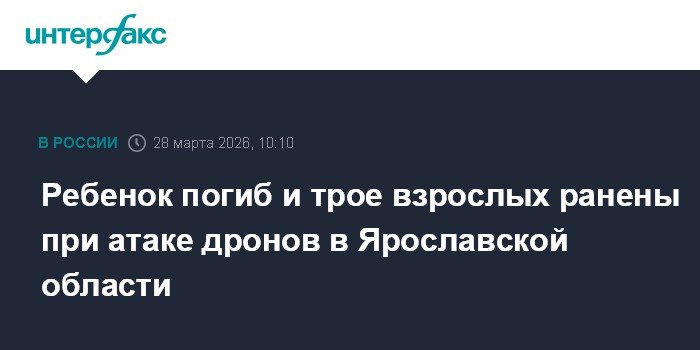 Атака дронов в Ярославской области: погиб ребенок, ранены трое взрослых