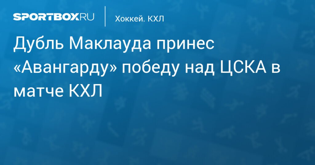 «Авангард» обыграл ЦСКА со счетом 2:0 в матче КХЛ