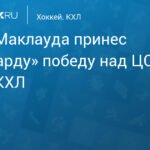 «Авангард» обыграл ЦСКА со счетом 2:0 в матче КХЛ