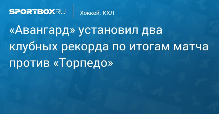 «Авангард» установил два клубных рекорда в матче против «Торпедо»