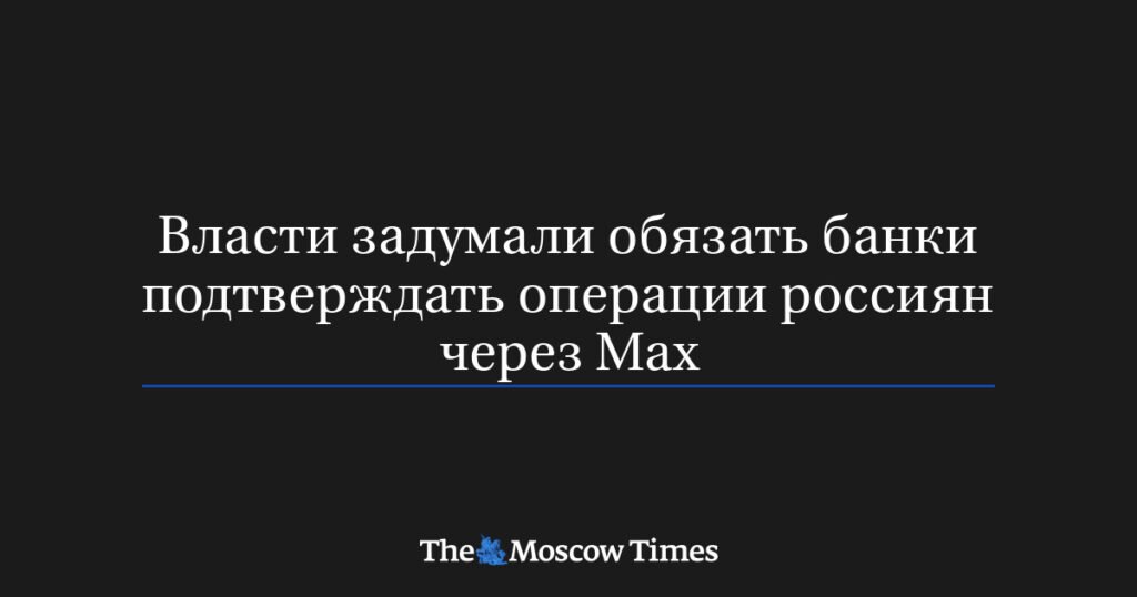 Банки обяжут подтверждать операции россиян через госмессенджер Мах