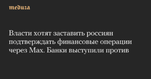 Банки России против обязательной верификации через мессенджер Max