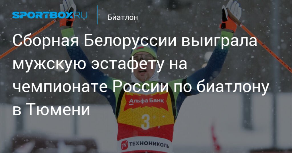 Белоруссия лидирует в мужской эстафете на чемпионате России по биатлону