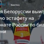 Белоруссия лидирует в мужской эстафете на чемпионате России по биатлону