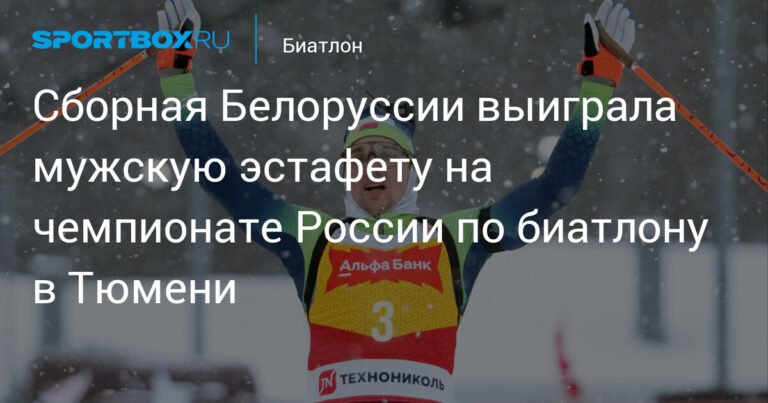 Белоруссия лидирует в мужской эстафете на чемпионате России по биатлону