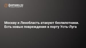 Беспилотники атакуют: Москва и Ленобласть под ударом