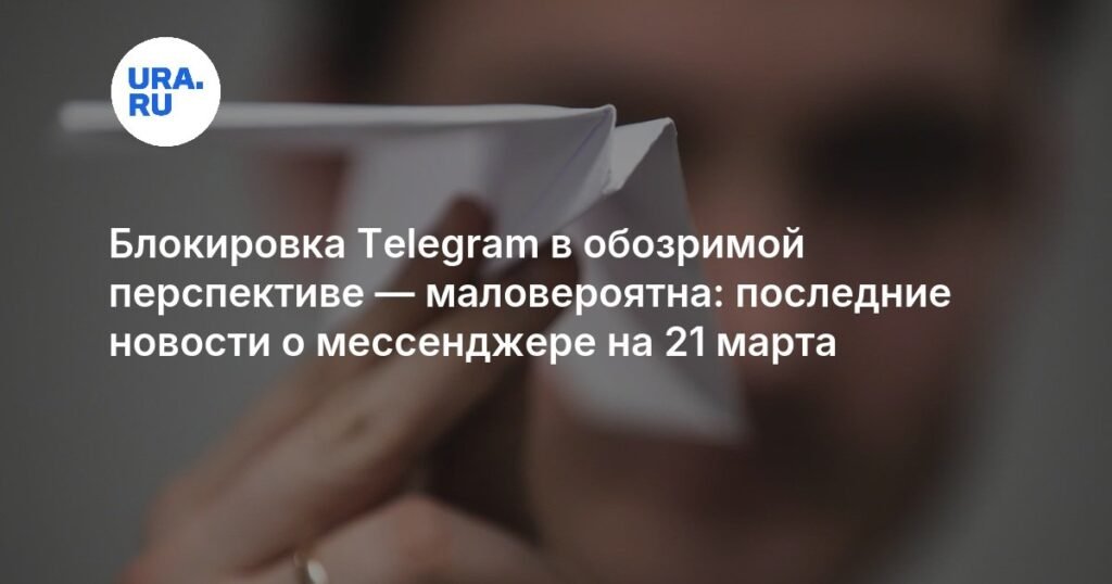 Блокировка Telegram в России: что ожидать в ближайшем будущем