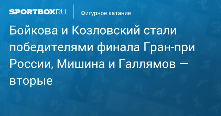 Бойкова и Козловский - победители финала Гран-при России