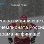 Большунова лишили золота в командном спринте на чемпионате России