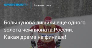 Большунова лишили золота в командном спринте на чемпионате России