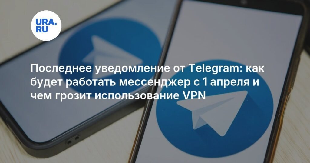 Будет ли работать Telegram в России с 1 апреля 2026: анализ экспертов и альтернативы