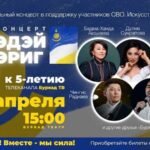 Буряад ТВ отмечает юбилей: вечер единства и поддержки
