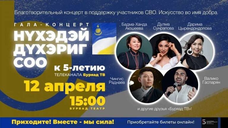 Буряад ТВ отмечает юбилей: вечер единства и поддержки