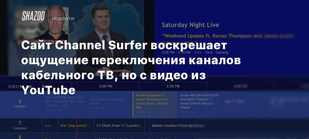 Channel Surfer: сайт, возрождающий опыт переключения каналов кабельного ТВ с YouTube-видео