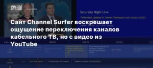 Channel Surfer: сайт, возрождающий опыт переключения каналов кабельного ТВ с YouTube-видео