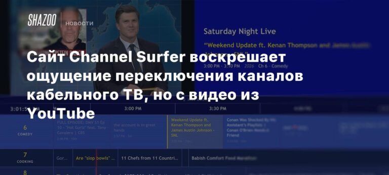 Channel Surfer: сайт, возрождающий опыт переключения каналов кабельного ТВ с YouTube-видео