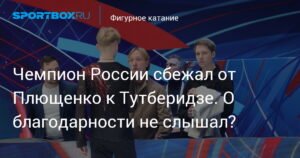 Чемпион России Никита Сарновский перешел от Плющенко к Тутберидзе