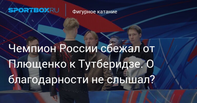 Чемпион России Никита Сарновский перешел от Плющенко к Тутберидзе