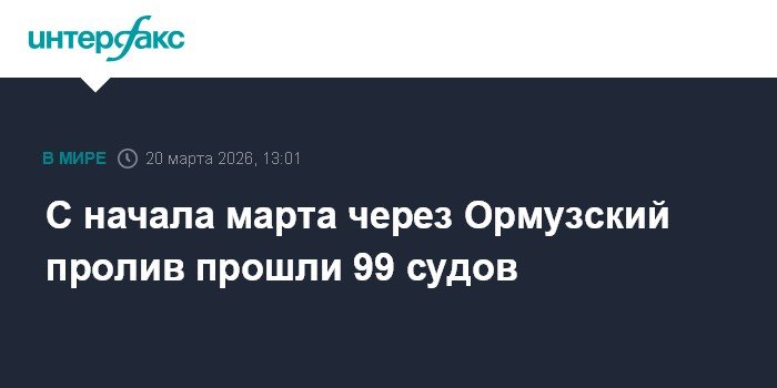 Через Ормузский пролив с начала марта прошло 99 судов