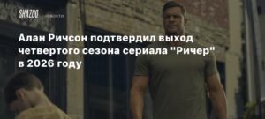 Четвертый сезон сериала "Ричер" выйдет в 2026 году