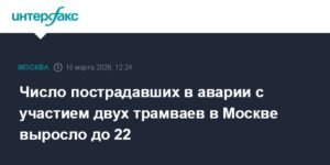 Число пострадавших в ДТП с трамваями в Москве достигло 22
