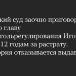 Чуян приговорен к 12 годам колонии за растрату 33 млрд рублей