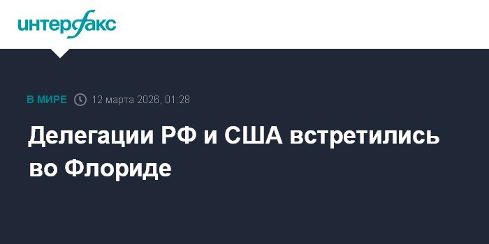 Делегации России и США провели встречу во Флориде