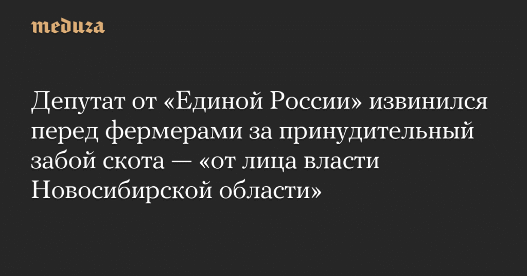 Депутат Субботин извинился перед фермерами за принудительный забой скота