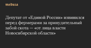 Депутат Субботин извинился перед фермерами за принудительный забой скота