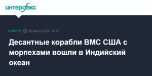 Десантные корабли ВМС США с морпехами вошли в Индийский океан