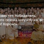 Детский хор «Аврора» из Москвы победил в шоу «Ну-ка, все вместе! Хором!»
