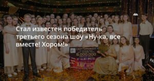Детский хор «Аврора» из Москвы победил в шоу «Ну-ка, все вместе! Хором!»