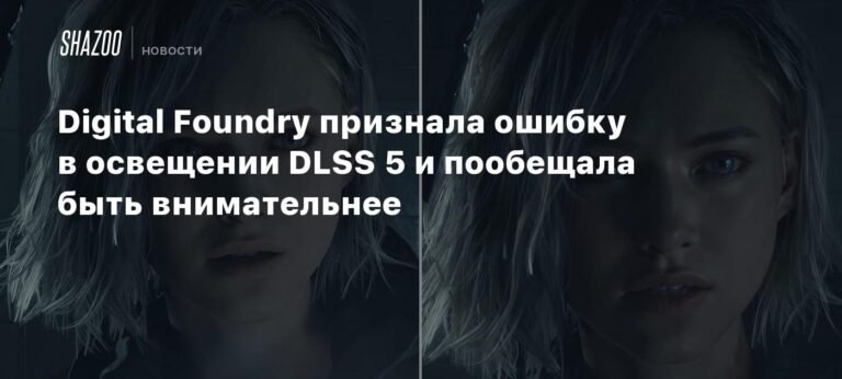 Digital Foundry признала ошибку в оценке DLSS 5