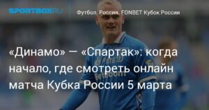 Динамо - Спартак: онлайн-трансляция Кубка России 5 марта