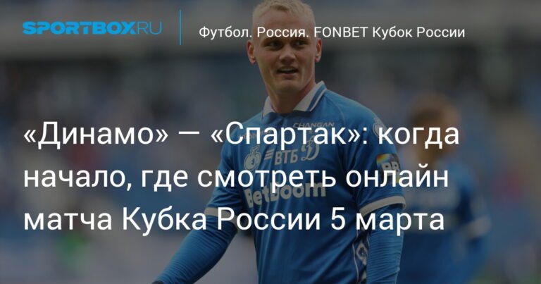 Динамо - Спартак: онлайн-трансляция Кубка России 5 марта