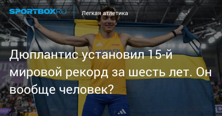 Дюплантис устанавливает 15-й мировой рекорд за шесть лет
