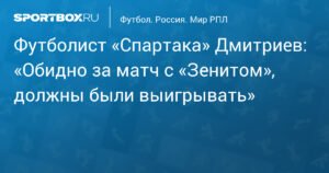 Дмитриев: «Спартак» должен был обыгрывать «Зенит»