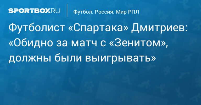 Дмитриев: «Спартак» должен был обыгрывать «Зенит»