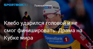 Драма Клебо: лидер Кубка мира по лыжным гонкам ударился головой