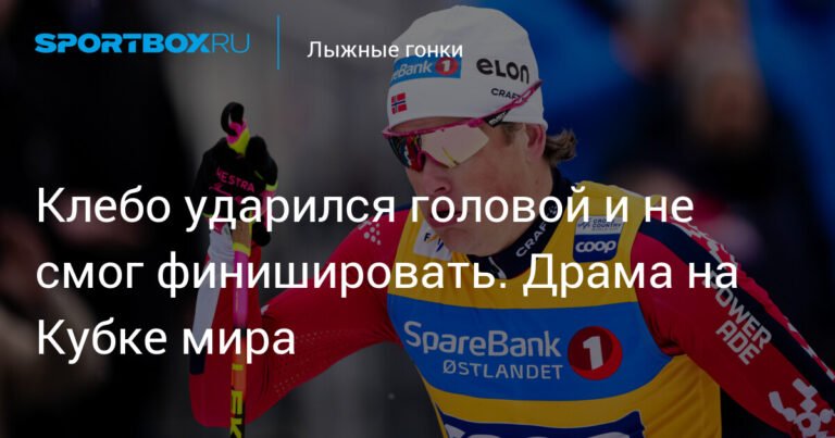 Драма Клебо: лидер Кубка мира по лыжным гонкам ударился головой