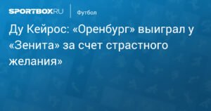 Ду Кейрос: Победа «Оренбурга» над «Зенитом» - результат страстного желания