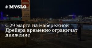 Движение на Набережной Дрейера ограничат из-за паводка