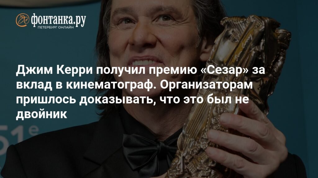 Джим Керри получил премию Сезар: развенчание слухов о двойнике