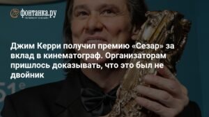 Джим Керри получил премию Сезар: развенчание слухов о двойнике