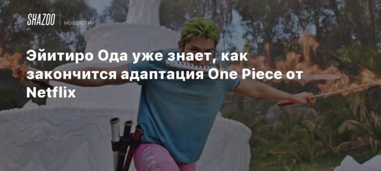 Эйитиро Ода раскрыл финальную точку адаптации 'Ван Пис' от Netflix