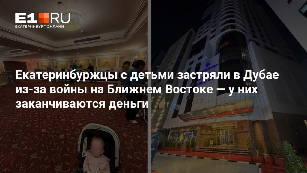 Екатеринбуржцы с детьми застряли в Дубае из-за конфликта на Ближнем Востоке
